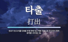 타출 뜻: 천초가 된 초지를 단청할 부재 면에 대고 백분 주머니로 두드려서 채색 윤곽을 나타내는 일.