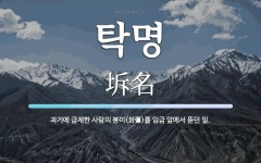 탁명 뜻: 과거에 급제한 사람의 봉미(封彌)를 임금 앞에서 뜯던 일.