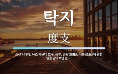 탁지 뜻: 조선 시대에, 육조 가운데 호구, 공부, 전량(田糧), 식화(食貨)에... 육조 가운데 호구, 공부, 전량(田糧), 식화(食貨)에 관한 일을 맡아보던 