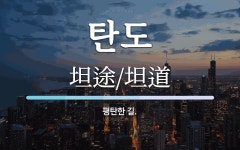 탄도 뜻: 평탄한 길.