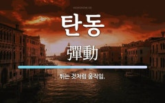 탄동 뜻: 튀는 것처럼 움직임.