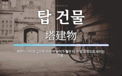 탑 건물 뜻: 평면의 너비와 길이에 비하여 높이가 훨씬 더 커 탑 모양으로 보이는 건물.