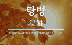 탕병 뜻: 아이를 낳은 지 사흘 만에 그 아이의 장수를 빌기 위하여 먹는 메밀국수.