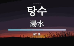 탕수 뜻: 끓는 물.