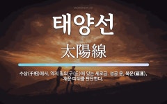 태양선 뜻: 수상(手相)에서, 약지 밑의 구(丘)에 있는 세로금. 성공 운, 복운(福運), 재운 따위를