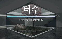 터수 뜻: ‘처지’나 ‘형편’의 뜻을 나타내는 말.