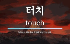 터치 뜻: 당구에서, 공과 공이 맞닿음. 또는 그런 상태.
