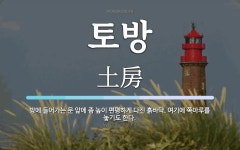 토방 뜻: 방에 들어가는 문 앞에 좀 높이 편평하게 다진 흙바닥. 여기에 쪽마루를 놓기도 한다.