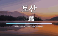 토산 뜻: 위에서 신물이 올라오면서 신물을 게우는 증상.
