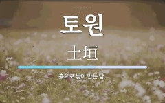토원 뜻: 흙으로 쌓아 만든 담.