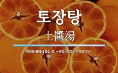 토장탕 뜻: 된장을 풀어서 끓인 국. ⇒규범 표기는 ‘토장국’이다.