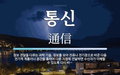 통신 뜻: 정보 전달을 다루는 과학 기술. 정보를 모아 전류나 전기장으로 바꾼 다음 전기적 계통이나 통신 뜻: 정보 전달을 다루는 과학 기술.... 