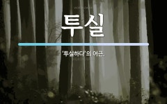 투실 뜻: ‘투실하다’의 어근.