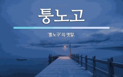 퉁노고 뜻: ‘퉁노구’의 옛말.