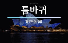 틈바귀 뜻: ‘틈바구니’의 준말.