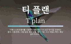 티 플랜 뜻: 기계나 소프트웨어를 시험하기 위한 여러 가지 접근 방식을 규정하는 문서. 시험 항목, 시험