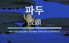 파두 뜻: 어떤 시각에 위상(位相)이 같은 파동이 잇따라 일어나는 연속적인 면.