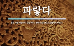 파랗다 뜻: 맑은 가을 하늘이나 깊은 바다, 새싹과 같이 밝고 선명하게 푸르다.