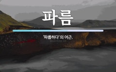 파름 뜻: ‘파름하다’의 어근.