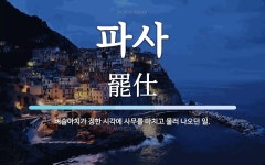 파사 뜻: 벼슬아치가 정한 시각에 사무를 마치고 물러 나오던 일.