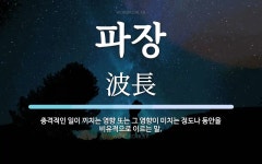파장 뜻: 충격적인 일이 끼치는 영향 또는 그 영향이 미치는 정도나 동안을 비유적으로 이르는 말.