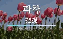 파착 뜻: 마음을 단단히 다잡아 늦추지 아니함.