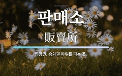 판매소 뜻: 입장권, 승차권 따위를 파는 곳.