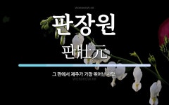 판장원 뜻: 그 판에서 재주가 가장 뛰어난 사람.