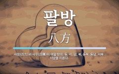 팔방 뜻: 사방(四方)과 사우(四隅)의 여덟 방위. 동, 서, 남, 북, 동북, 동남, 서북, 서남을