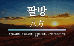 팔방 뜻: 건(乾), 감(坎), 간(艮), 진(震), 손(巽), 이(離), 곤(坤), 태(兌)의 여덟