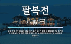 팔복전 뜻: 복을 받을 원인이 되는 여덟 가지 좋은 일. 먼 길에 우물을 파는 일, 물가에 다리를 놓는