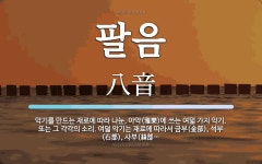 팔음 뜻: 악기를 만드는 재료에 따라 나눈, 아악(雅樂)에 쓰는 여덟 가지 악기. 또는 그 각각의 소