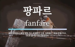 팡파르 뜻: 축하 의식이나 축제 때에 쓰는 트럼펫의 신호. 삼화음(三和音)만을 쓰고, 5도로 끝나는 것