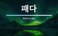 패다 뜻: ‘파이다’의 준말.