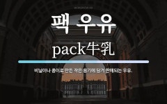 팩 우유 뜻: 비닐이나 종이로 만든 작은 용기에 담겨 판매되는 우유.
