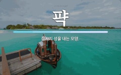 퍅 뜻: 갑자기 성을 내는 모양.