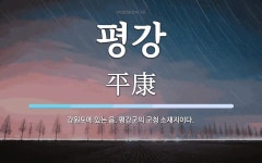 평강 뜻: 강원도에 있는 읍. 평강군의 군청 소재지이다.
