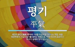평기 뜻: 태양의 황경(黃經)에 따라 1년을 이십사절기로 나눈 역법. 태음 태양력에서 이십사절기를 정