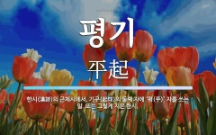 평기 뜻: 한시(漢詩)의 근체시에서, 기구(起句)의 둘째 자에 ‘평(平)’ 자를 쓰는 일. 또는 그렇