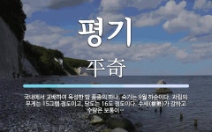 평기 뜻: 국내에서 교배하여 육성한 밤 품종의 하나. 숙기는 9월... 과립의 무게는 15그램 평기 뜻: 국내에서 교배하여 육성한 밤 품종의 하나.... 