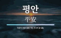 평안 뜻: 걱정이나 탈이 없음. 또는 무사히 잘 있음.