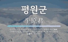 평원군 뜻: 중국 전국 시대 조나라의 공자(?~B.C.251?). 본명은 조승(趙勝). 무령왕의 아들로