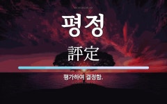 평정 뜻: 평가하여 결정함.