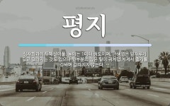 평지 뜻: 십자화과의 두해살이풀. 높이는 1미터 정도이며, 근생엽은 잎자루가 길고 갈라지는 것도 있으