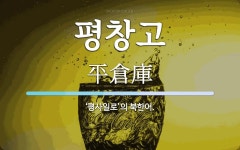 평창고 뜻: ‘평사일로’의 북한어.