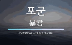 포군 뜻: 사납고 악한 임금. ⇒규범 표기는 ‘폭군’이다.