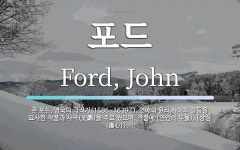 포드 뜻: 존 포드, 영국의 극작가(1586~1639?). 연애와 윤리 사이의... 영국의 극작가(1586~1639?). 연애와 윤리 사이의 갈등을 묘사한 작품과 