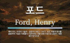 포드 뜻: 헨리 포드, 미국의 기술자ㆍ실업가(1863~1947). 포드 자동차 회사를 설립하여 기업은