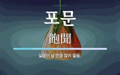포문 뜻: 싫증이 날 만큼 많이 들음.