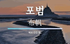 포범 뜻: 베로 만든 돛.